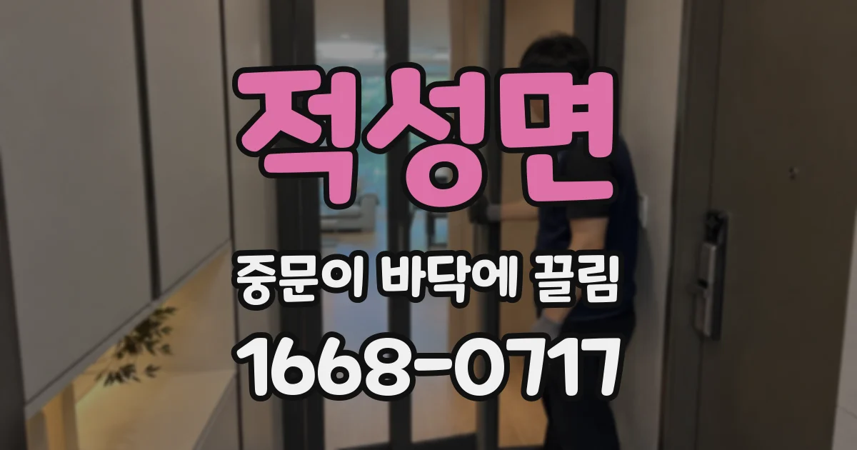 적성면 중문이 바닥에 끌림