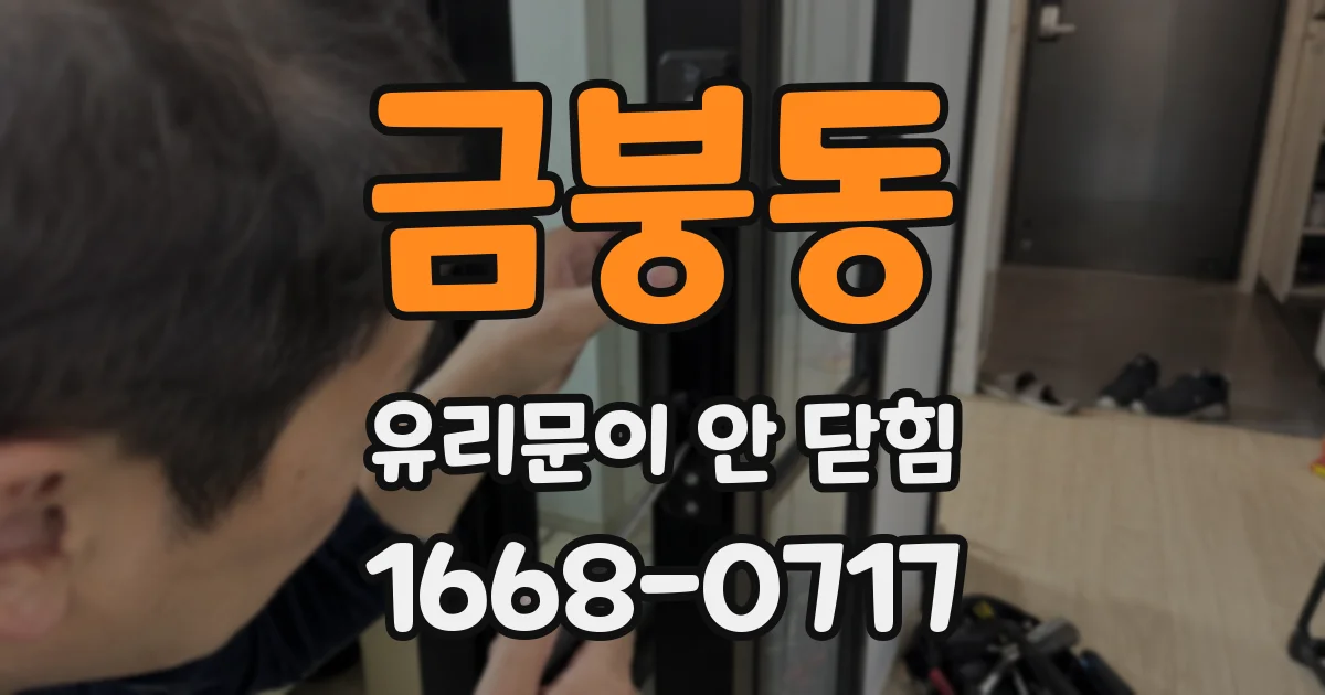 금붕동 유리문이 안 닫힘