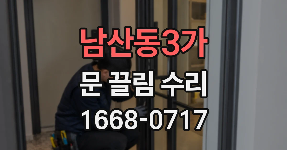 남산동3가 문 끌림 수리