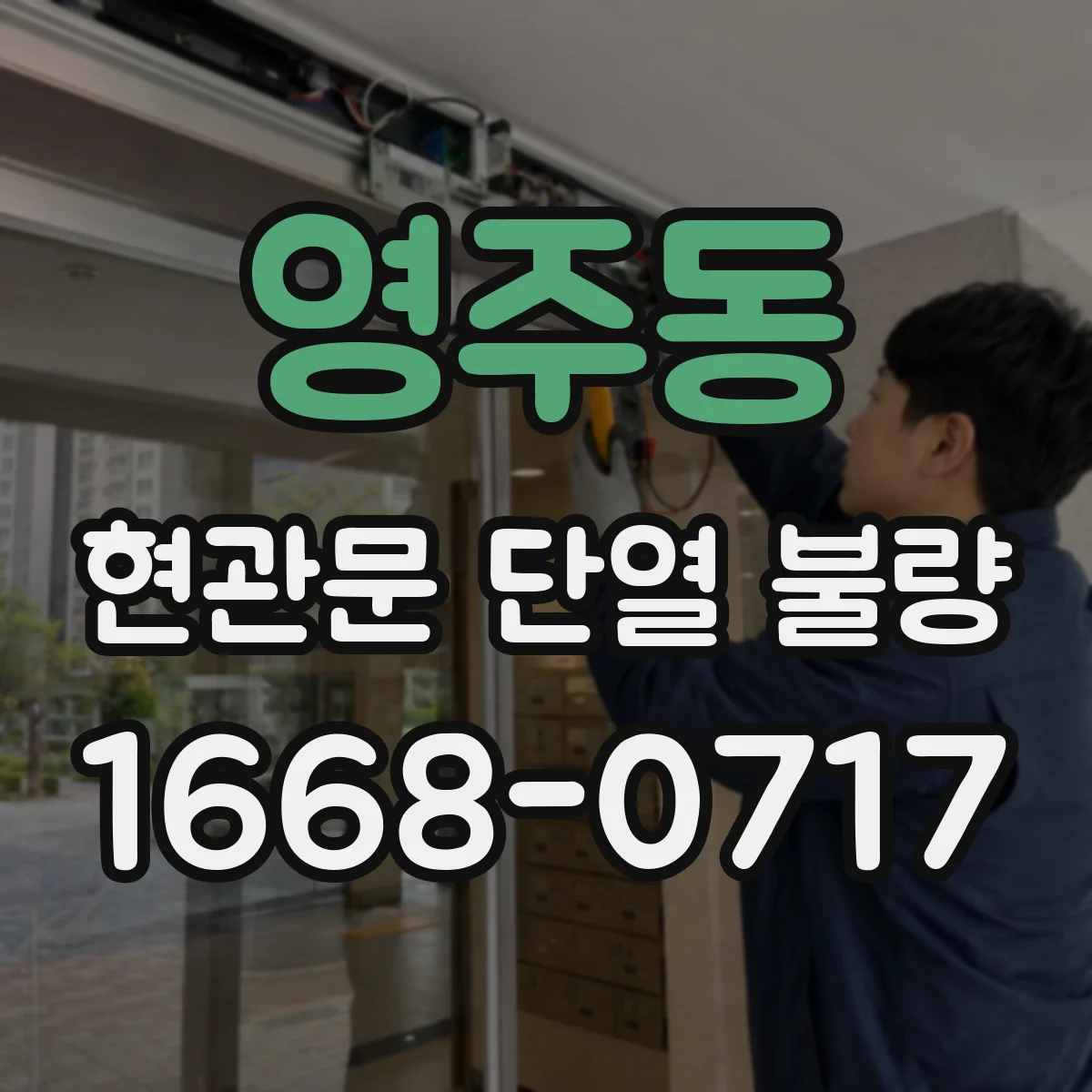 영주동 현관문 단열 불량