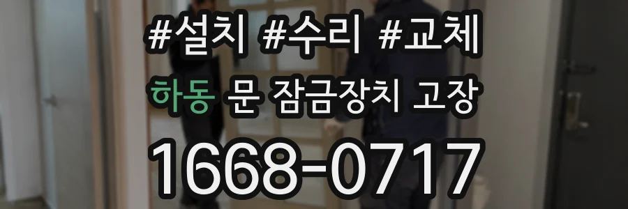 하동 문 잠금장치 고장