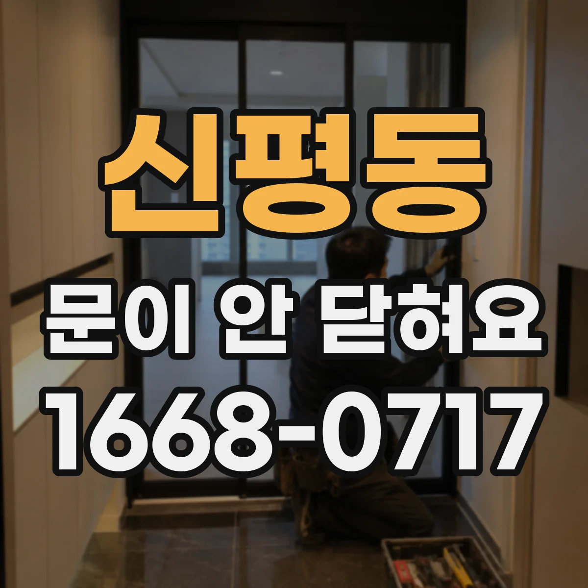 신평동 문이 안 닫혀요