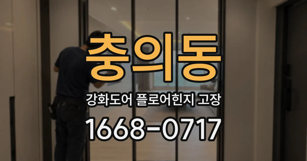 충의동 강화도어 플로어힌지 고장