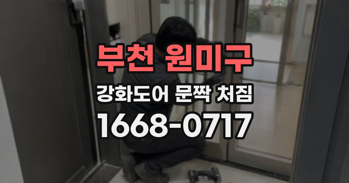 부천 원미구 강화도어 문짝 처짐