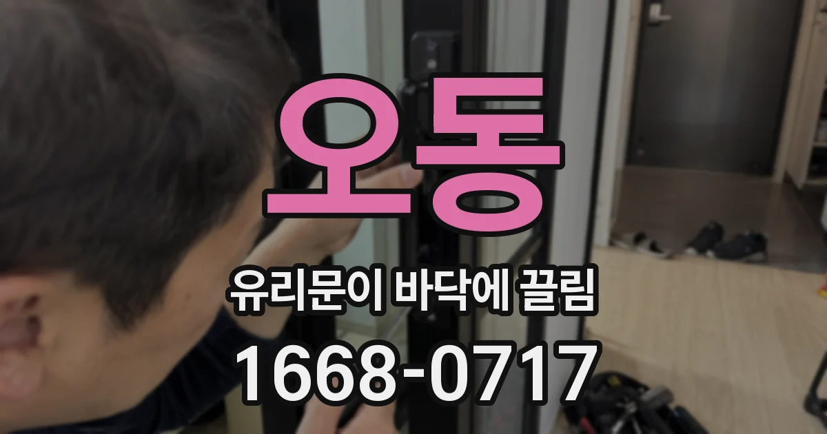 오동 유리문이 바닥에 끌림
