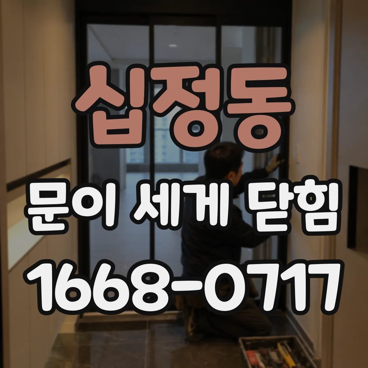 십정동 문이 세게 닫힘