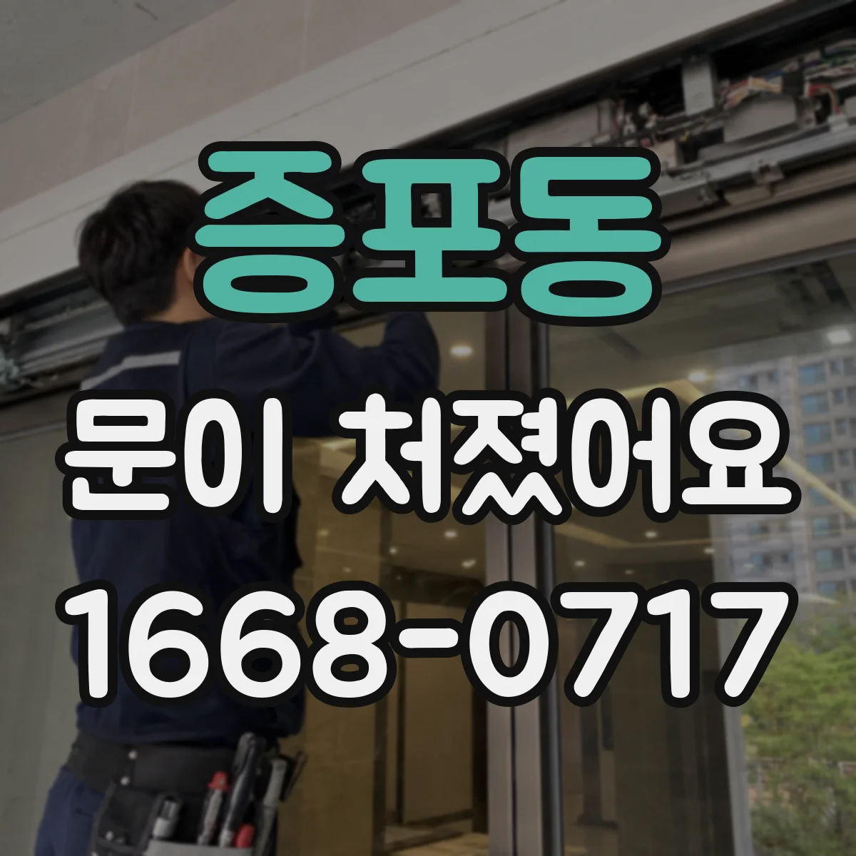 증포동 문이 처졌어요
