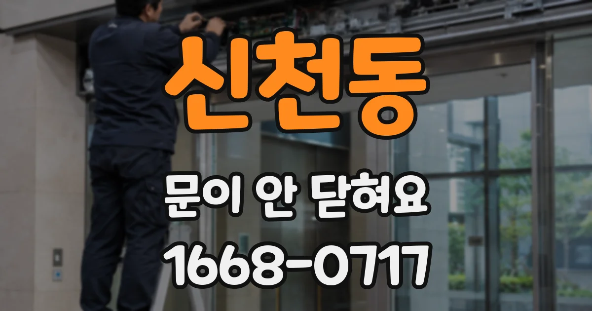 신천동 문이 안 닫혀요