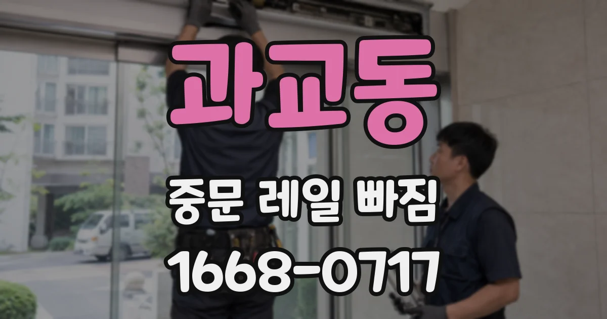 과교동 중문 레일 빠짐