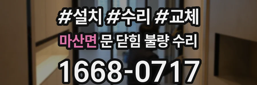 마산면 문 닫힘 불량 수리