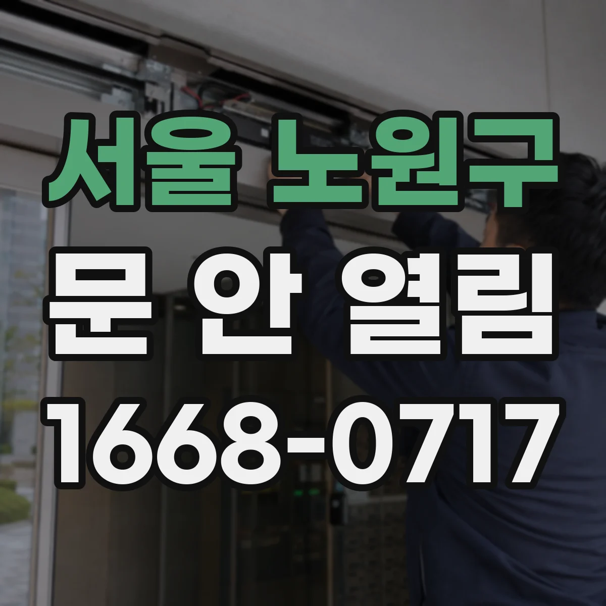 서울 노원구 문 안 열림 실내외 스위치가 모두 잠잠할 때 안전 확인 사항
