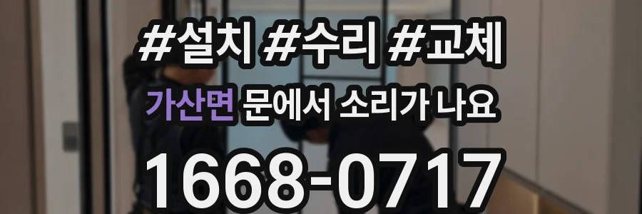 가산면 문에서 소리가 나요