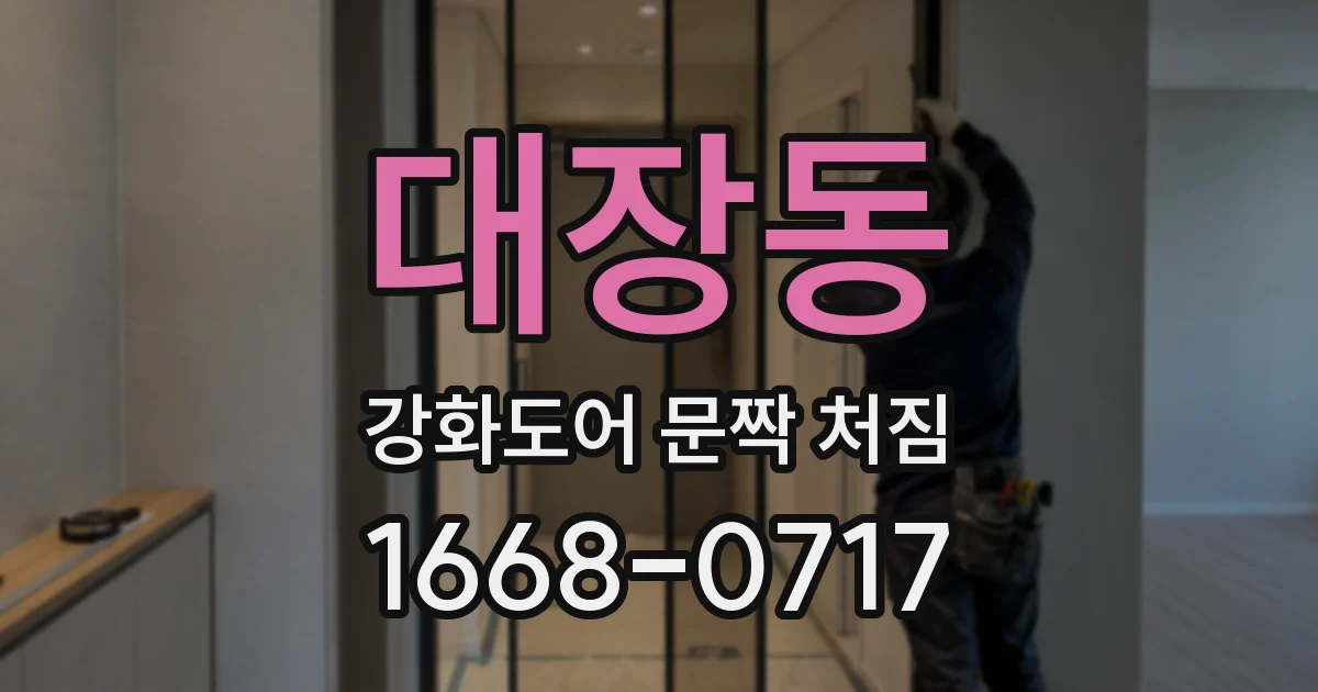대장동 강화도어 문짝 처짐