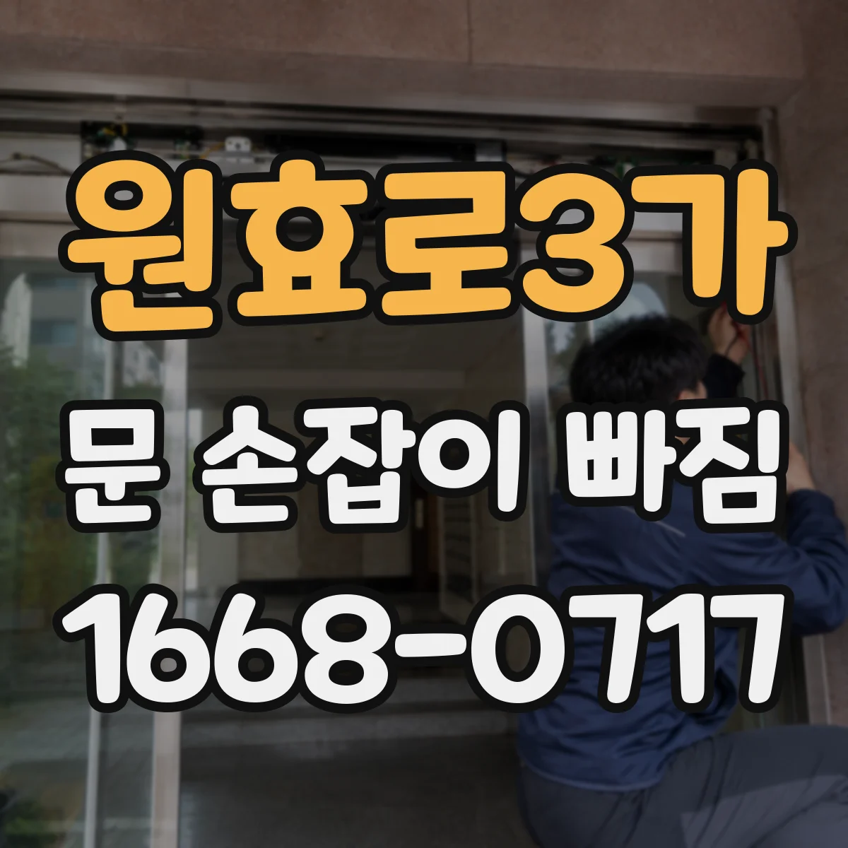 원효로3가 문 손잡이 빠짐