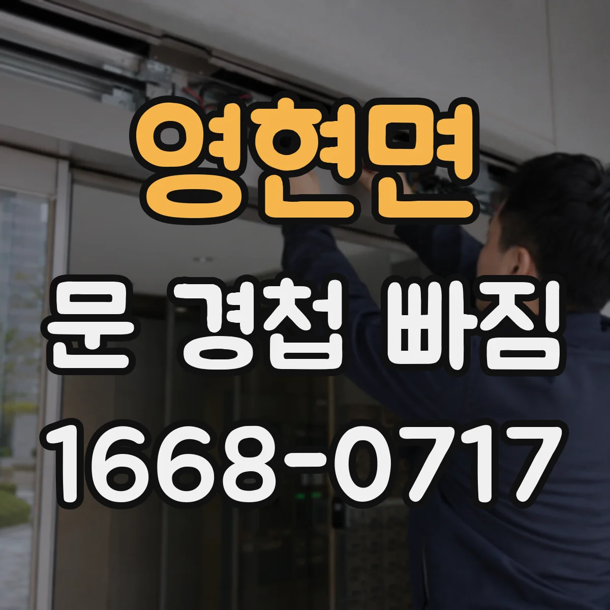 영현면 문 경첩 빠짐