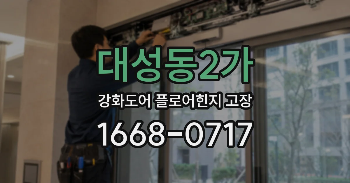 대성동2가 강화도어 플로어힌지 고장