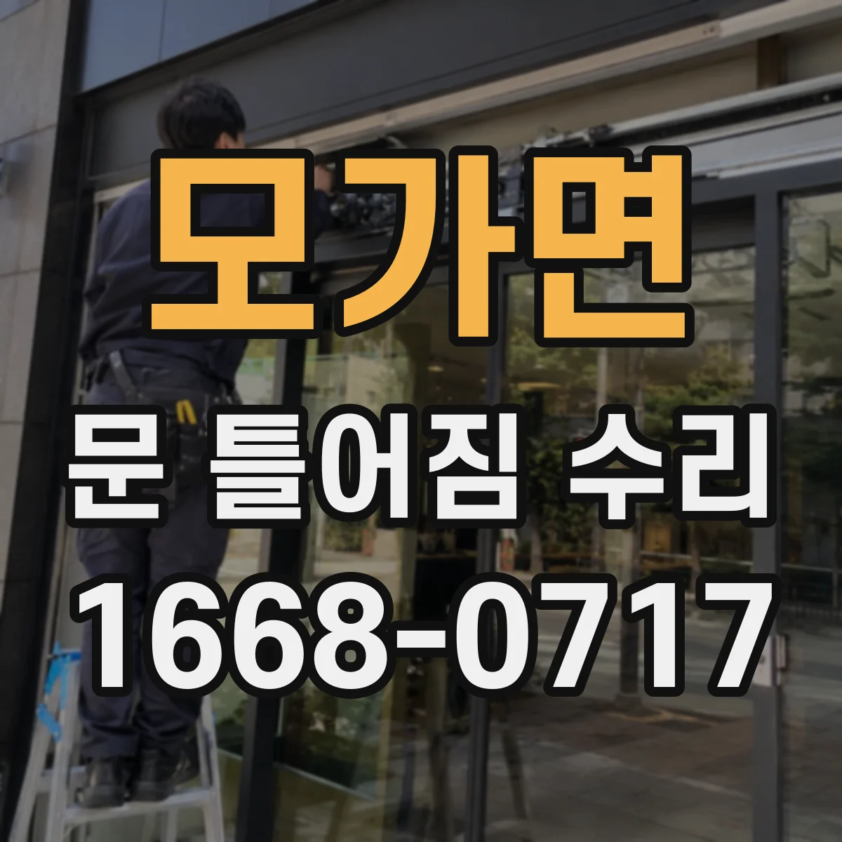 모가면 문 틀어짐 수리