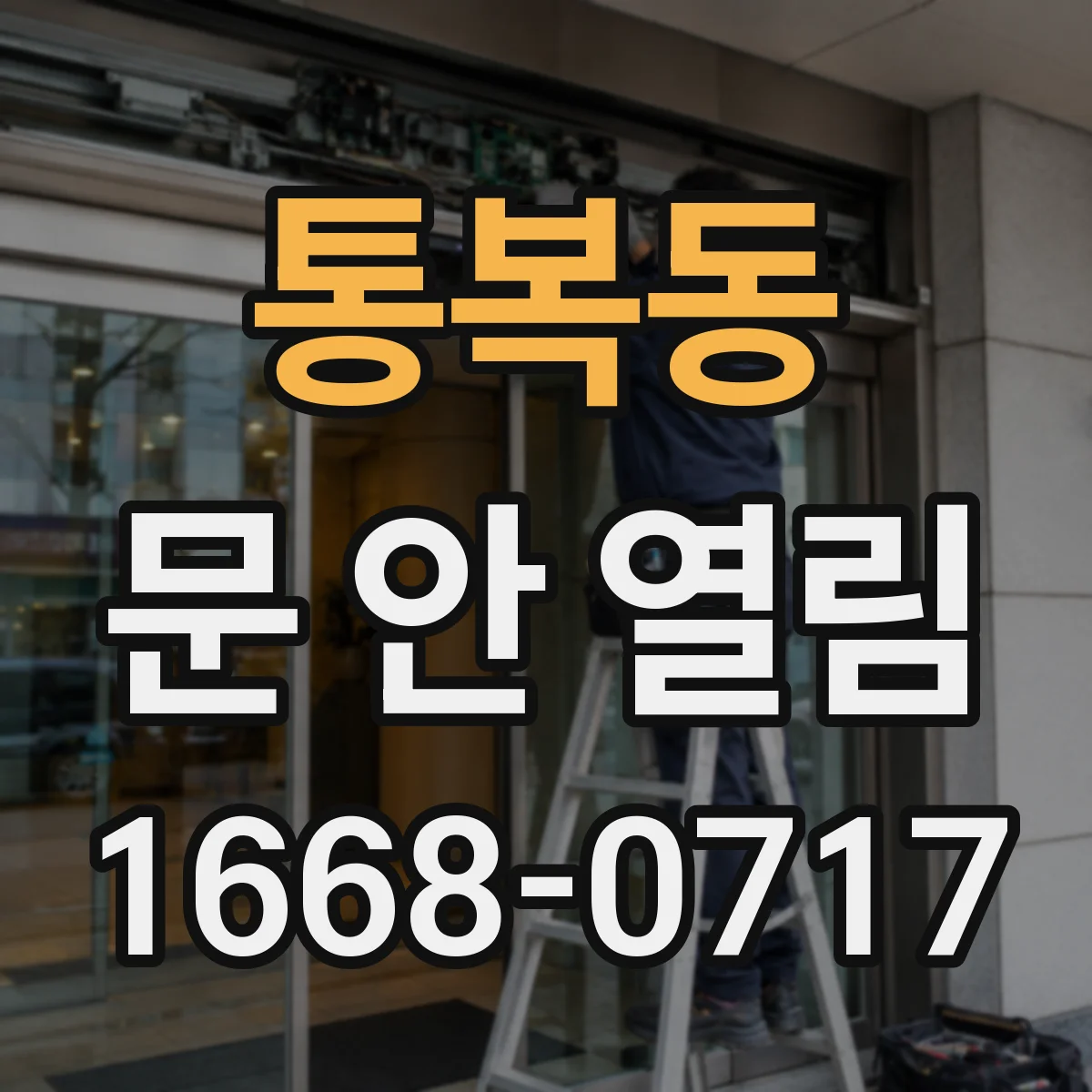 통복동 문 안 열림
