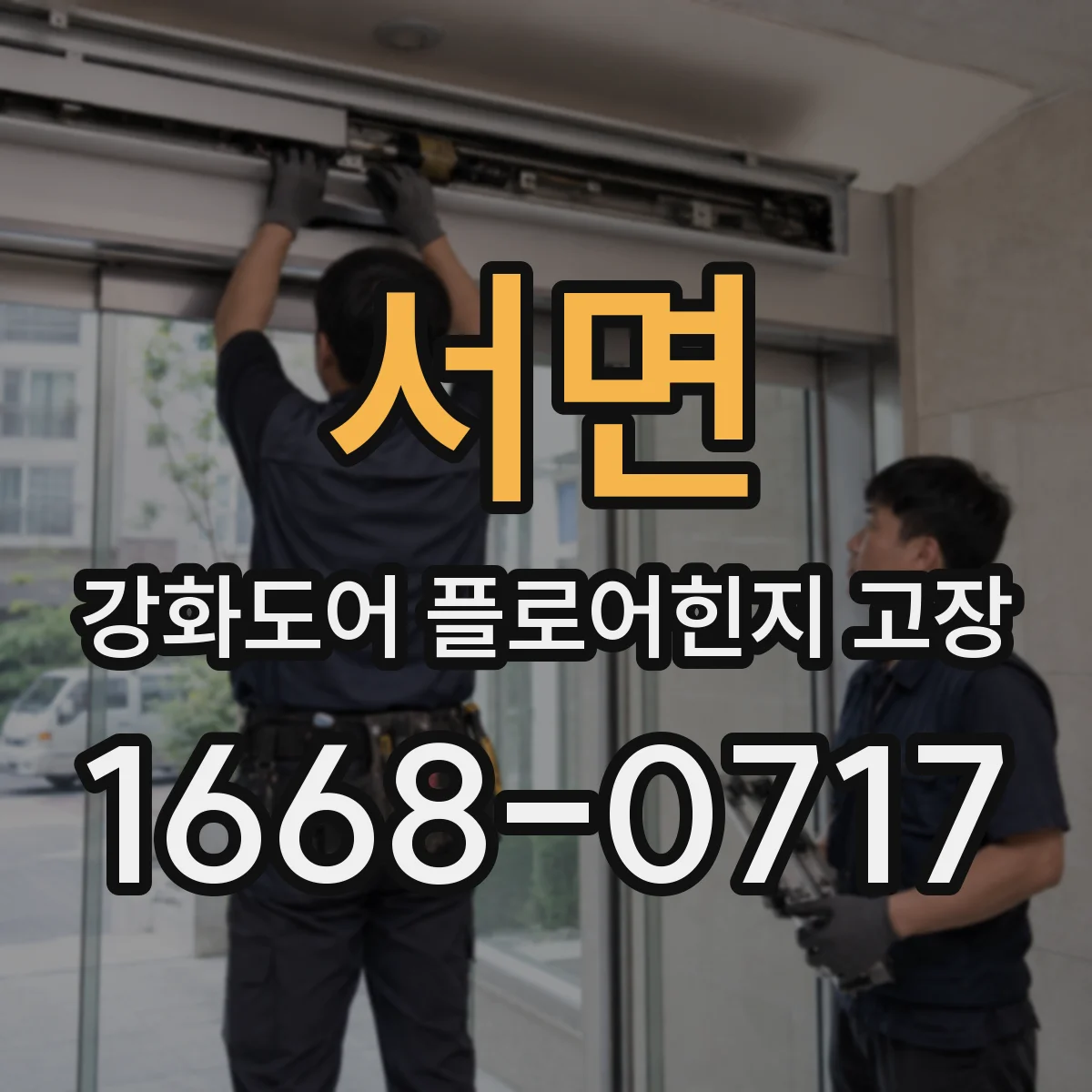 서면 강화도어 플로어힌지 고장