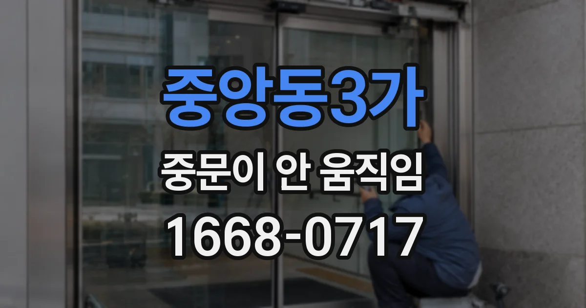 중앙동3가 중문이 안 움직임