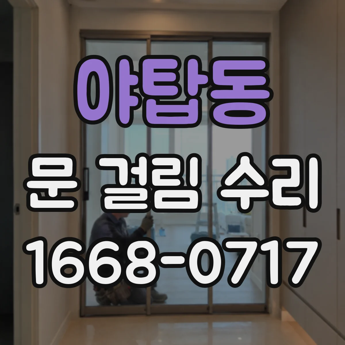 야탑동 문 걸림 수리
