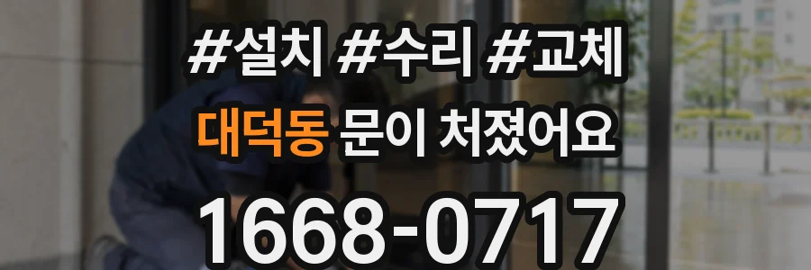 대덕동 문이 처졌어요