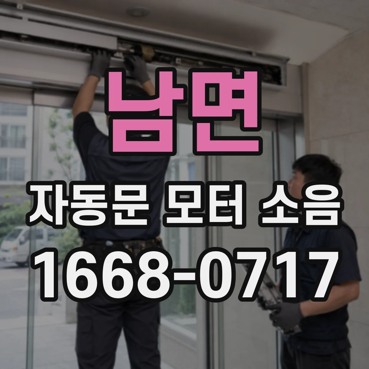 남면 자동문 모터 소음