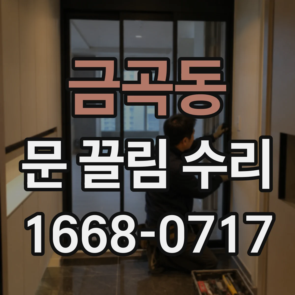 금곡동 문 끌림 수리