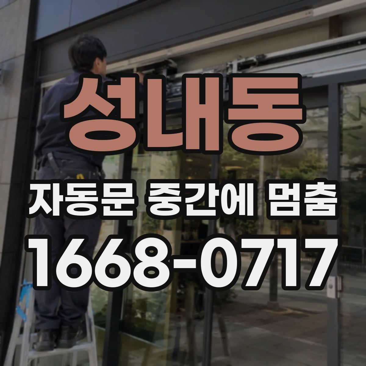 성내동 자동문 중간에 멈춤