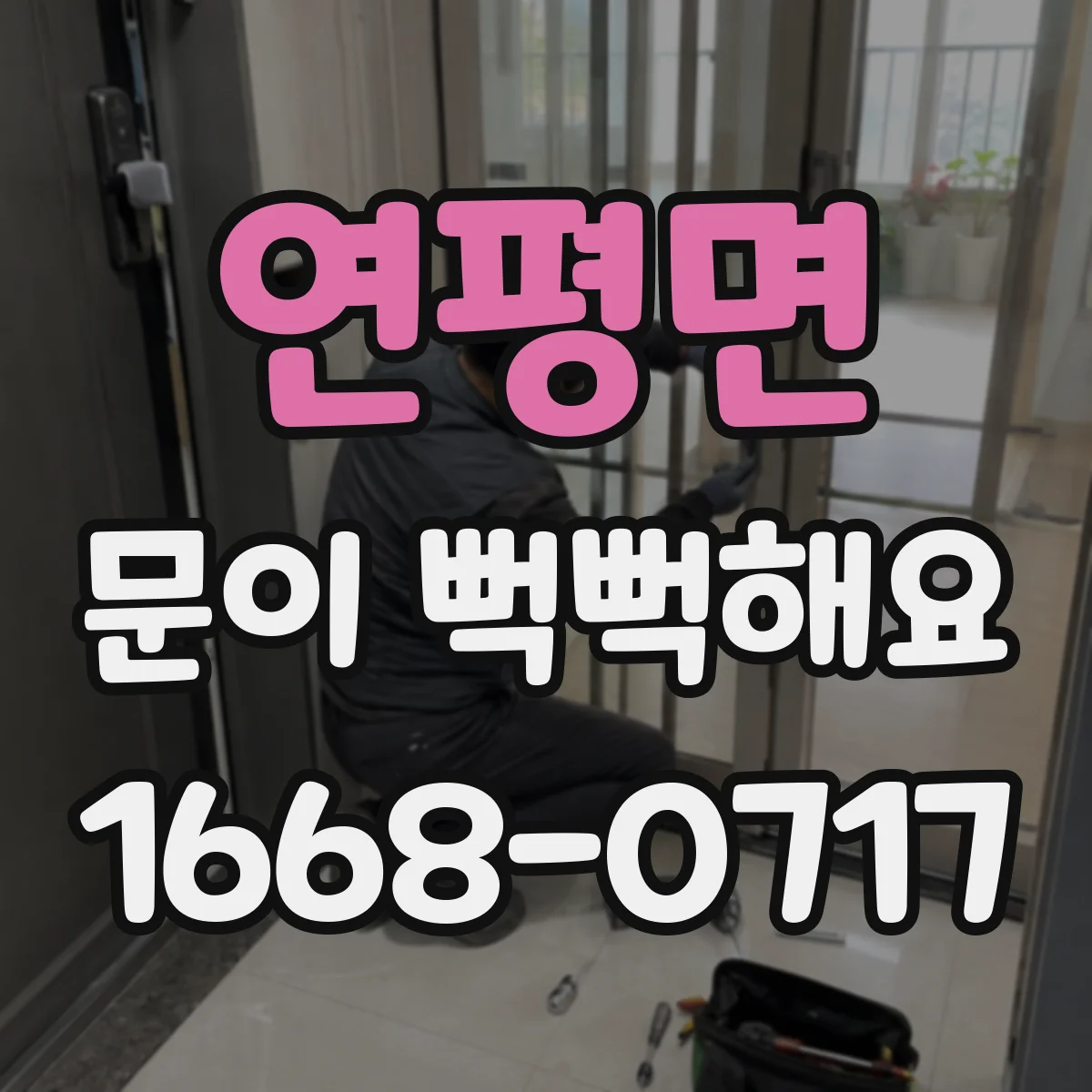 연평면 문이 뻑뻑해요