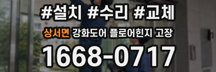 상서면 강화도어 플로어힌지 고장