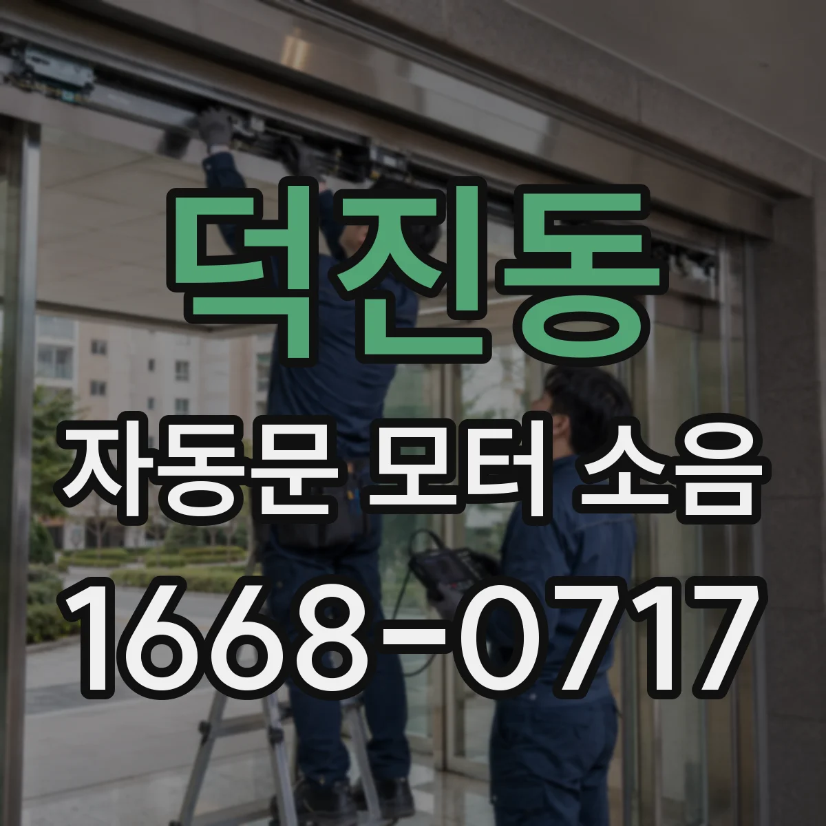덕진동 자동문 모터 소음
