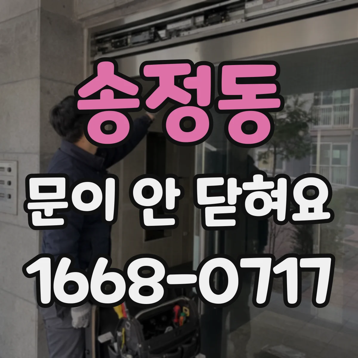 송정동 문이 안 닫혀요