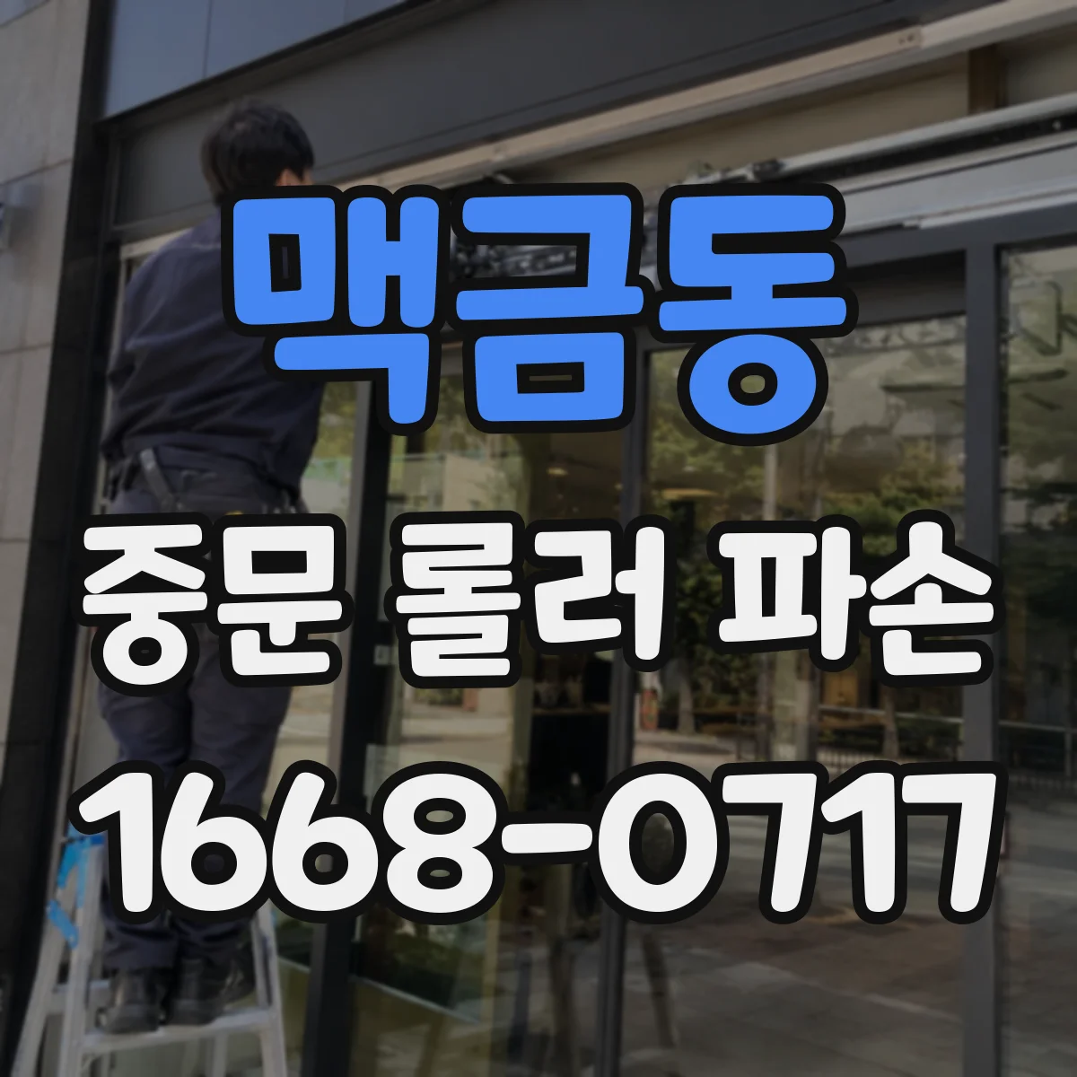 맥금동 중문 롤러 파손