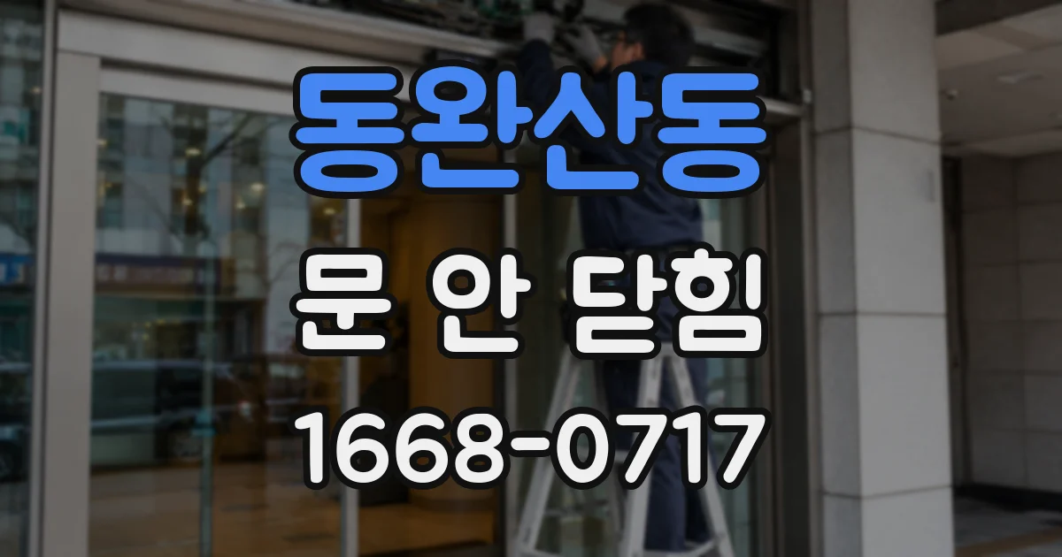 동완산동 문 안 닫힘