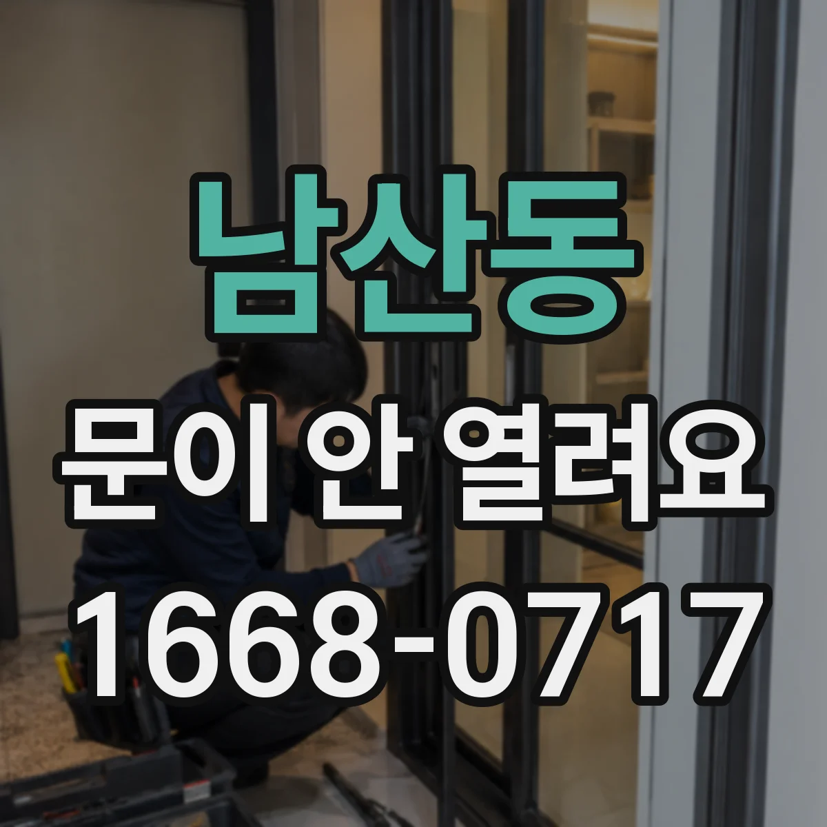 남산동 문이 안 열려요