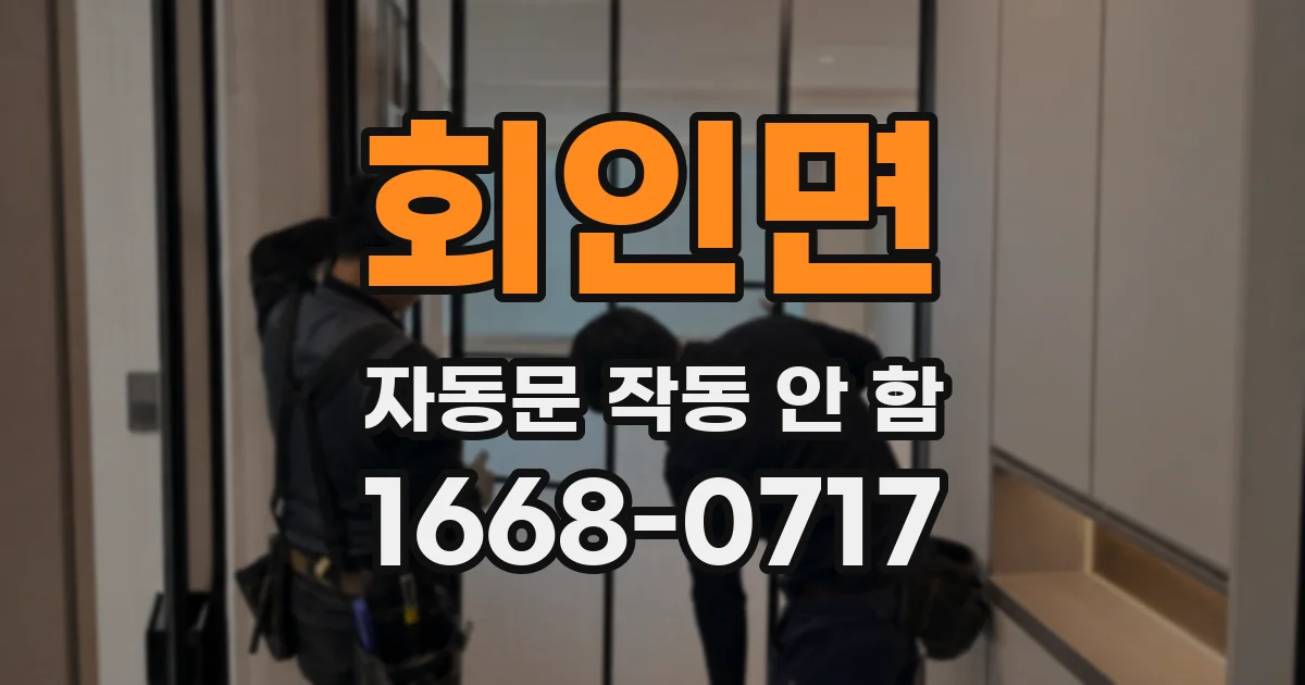 회인면 자동문 작동 안 함
