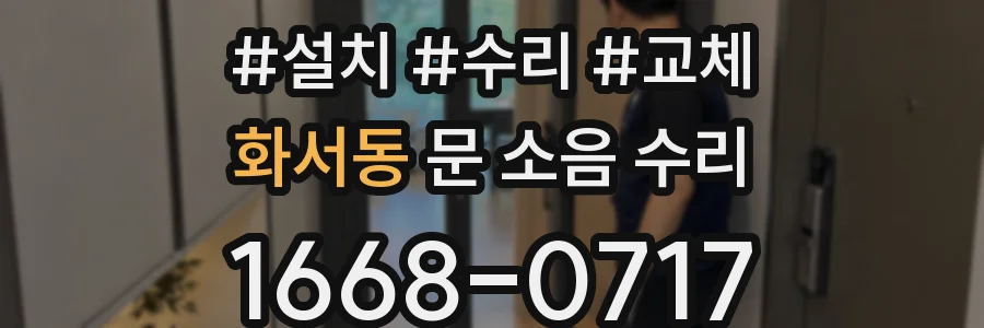화서동 문 소음 수리