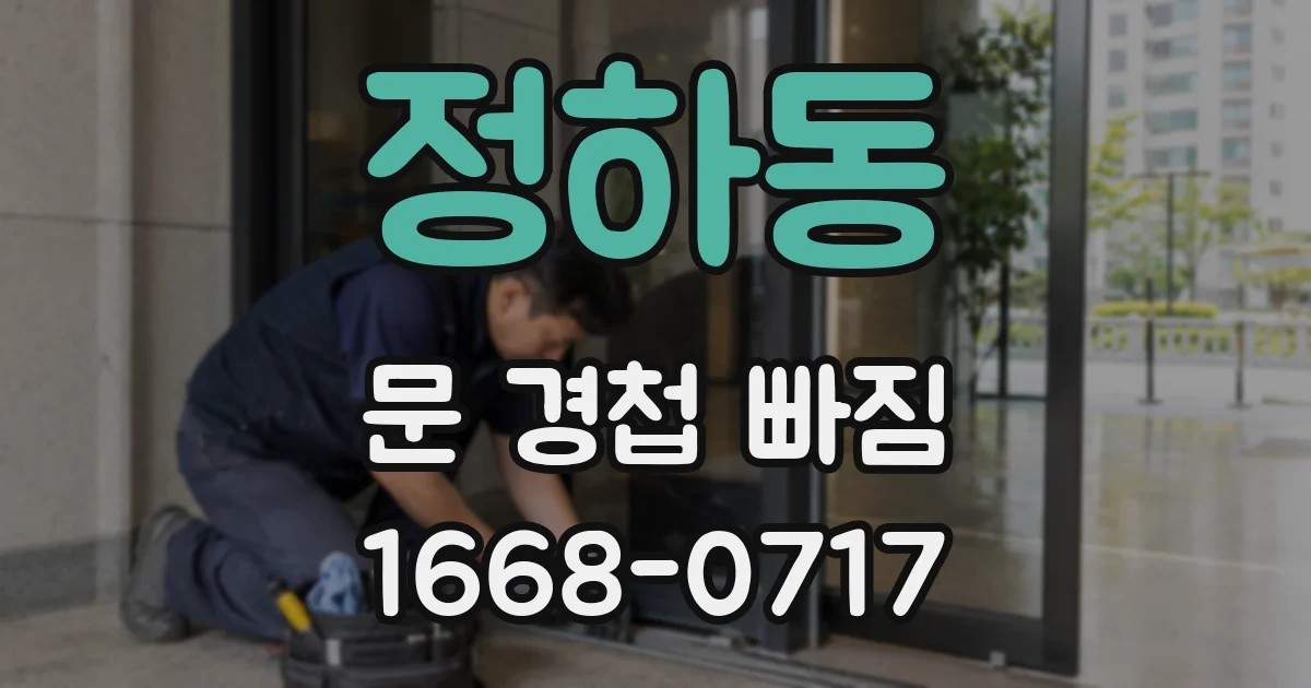 정하동 문 경첩 빠짐