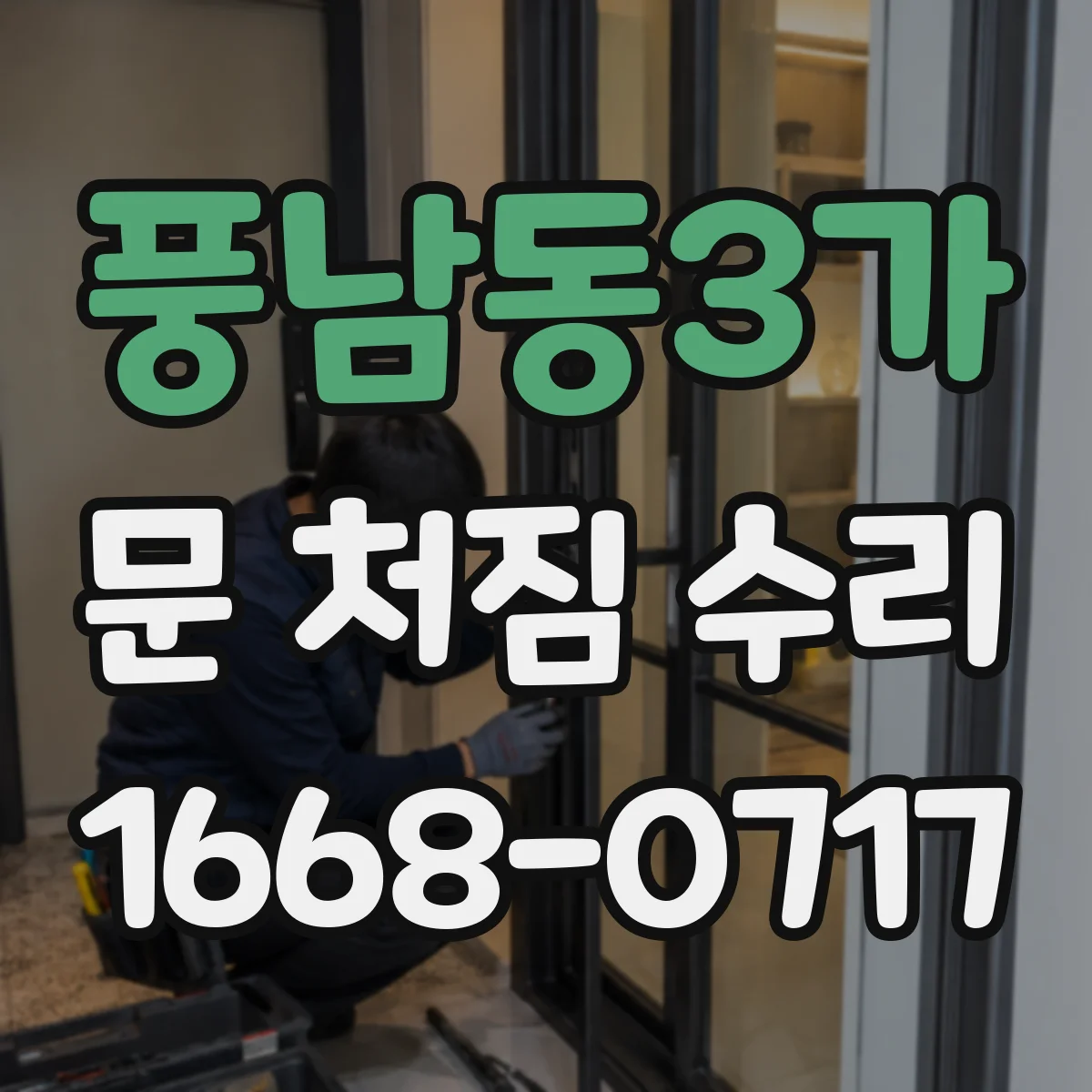 풍남동3가 문 처짐 수리