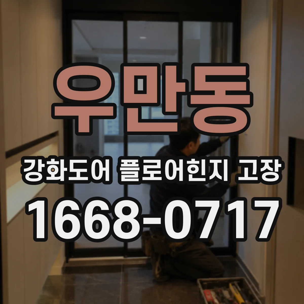 우만동 강화도어 플로어힌지 고장