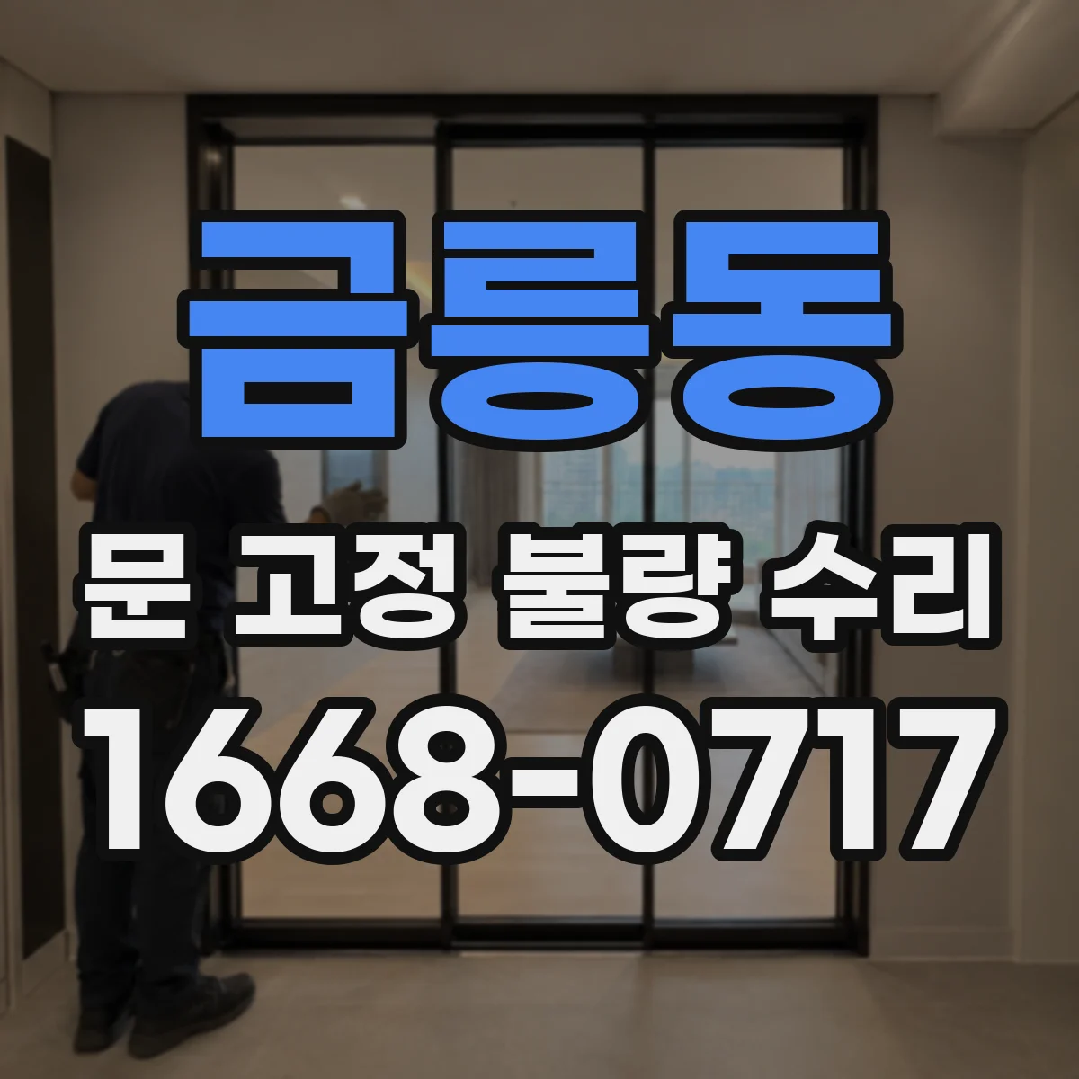 금릉동 문 고정 불량 수리