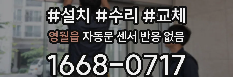 영월읍 자동문 센서 반응 없음