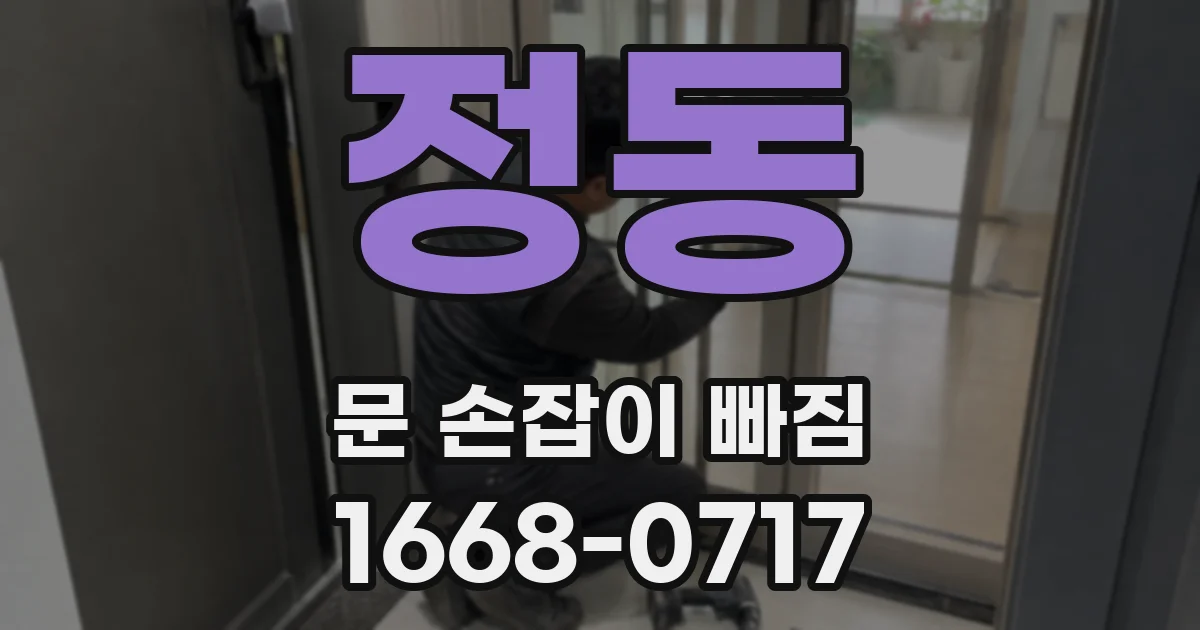 정동 문 손잡이 빠짐