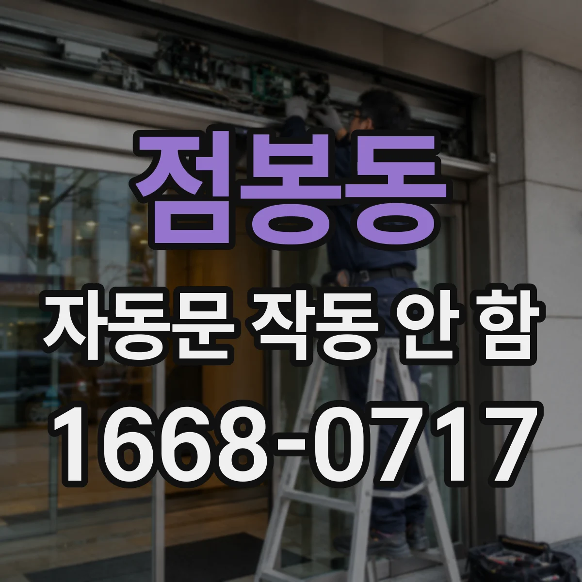 점봉동 자동문 작동 안 함
