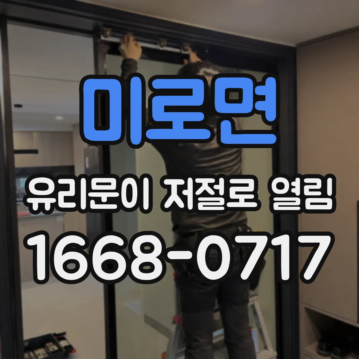 미로면 유리문이 저절로 열림