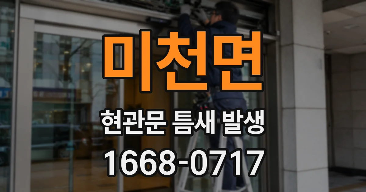 미천면 현관문 틈새 발생