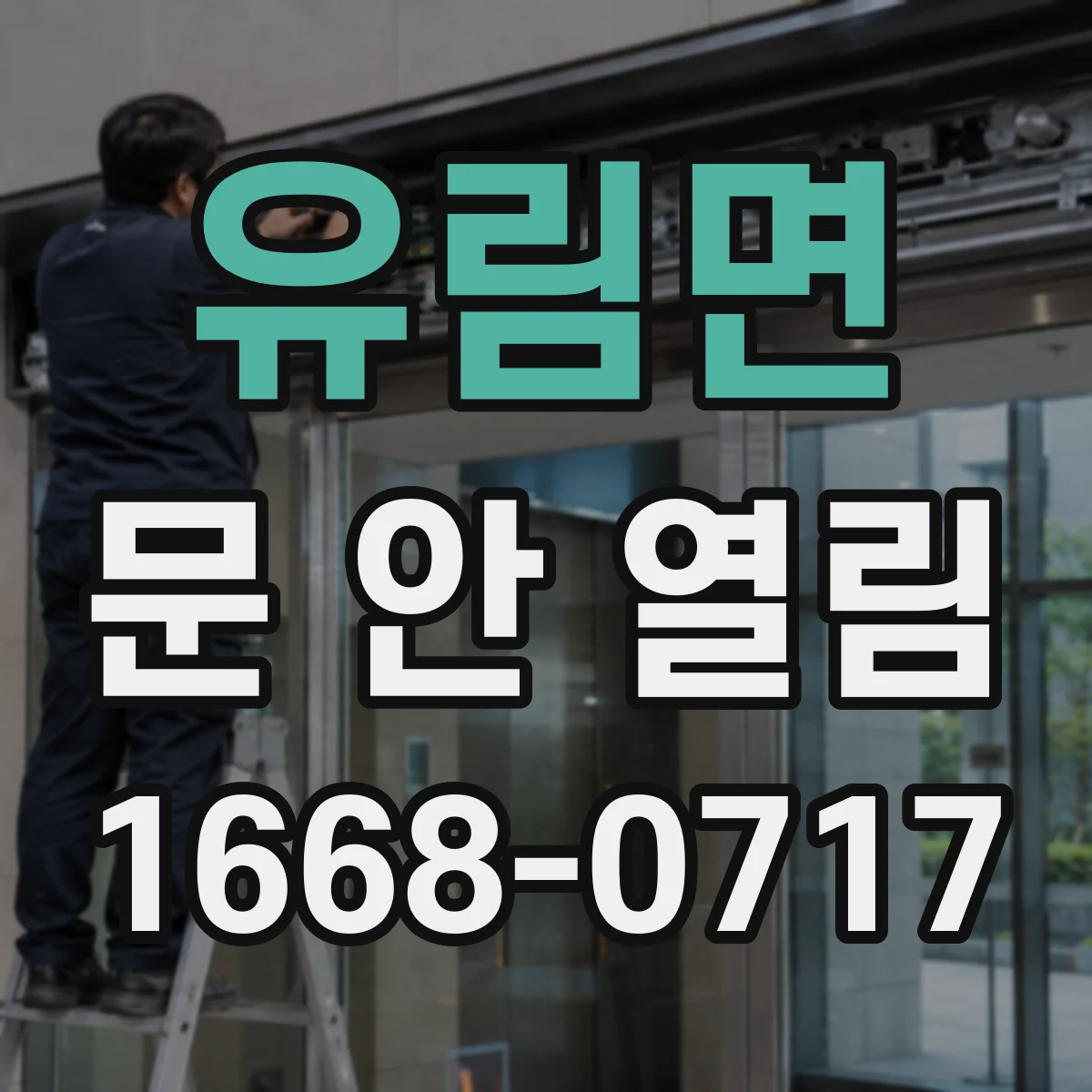 유림면 문 안 열림