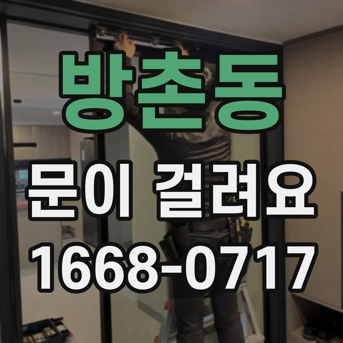 방촌동 문이 걸려요