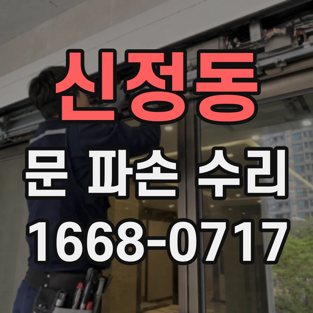 신정동 문 파손 수리